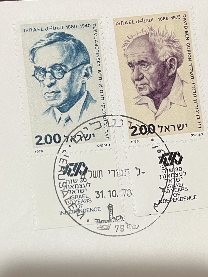 Israeli stamps featuring Jabotinsky and Ben-Gurion